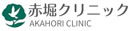 赤堀クリニック